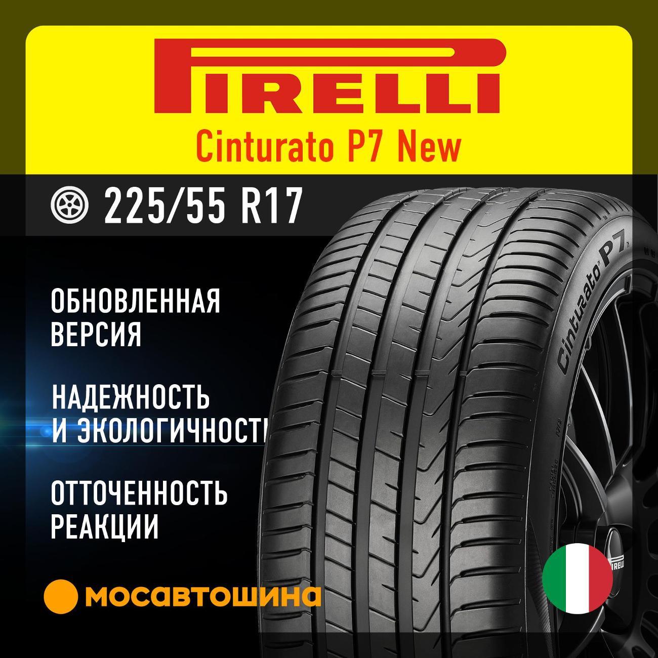 Шина автомобильная Pirelli Cinturato P7 new 225/55 R17 97Y