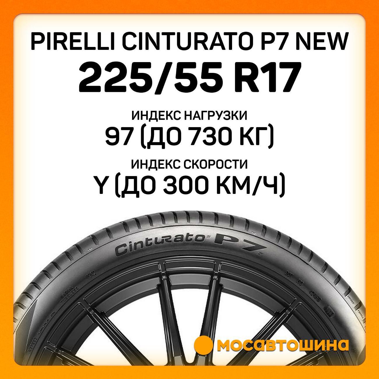 Шина автомобильная Pirelli Cinturato P7 new 225/55 R17 97Y