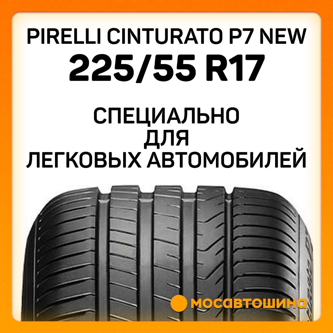 Шина автомобильная Pirelli Cinturato P7 new 225/55 R17 97Y