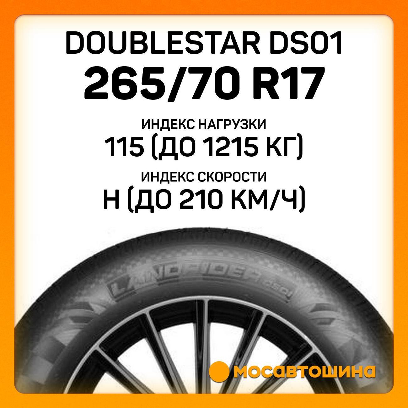 Шина автомобильная Doublestar DS01 265/70 R17 115H