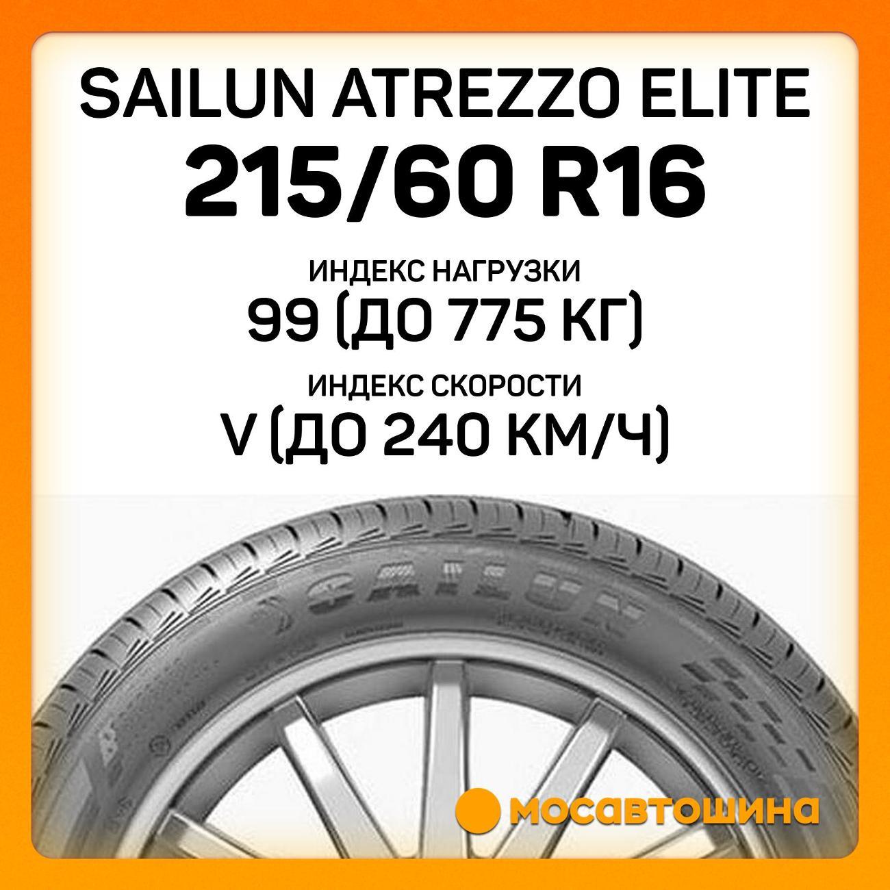 Шина автомобильная Sailun Atrezzo Elite 215/60 R16 99V XL