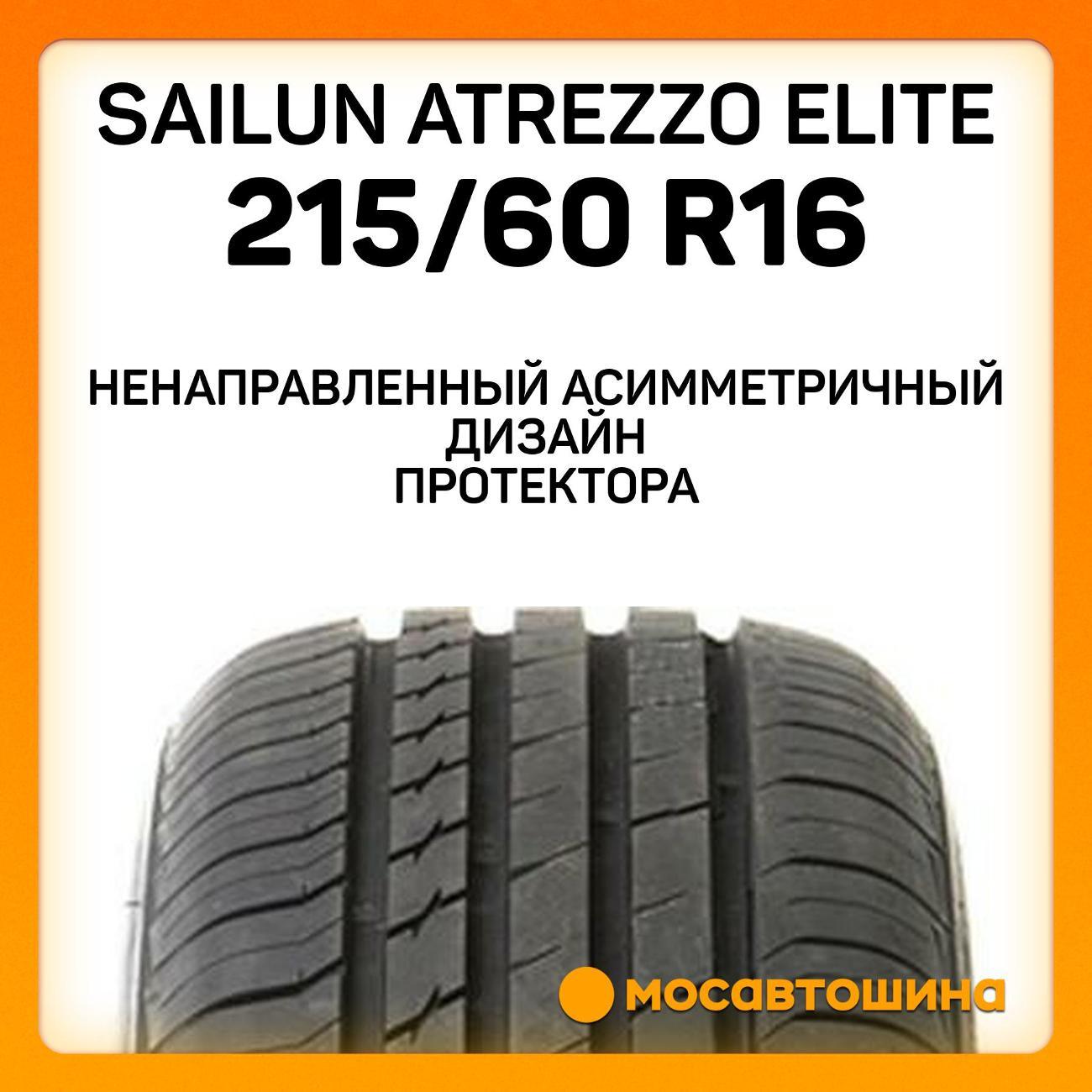 Шина автомобильная Sailun Atrezzo Elite 215/60 R16 99V XL