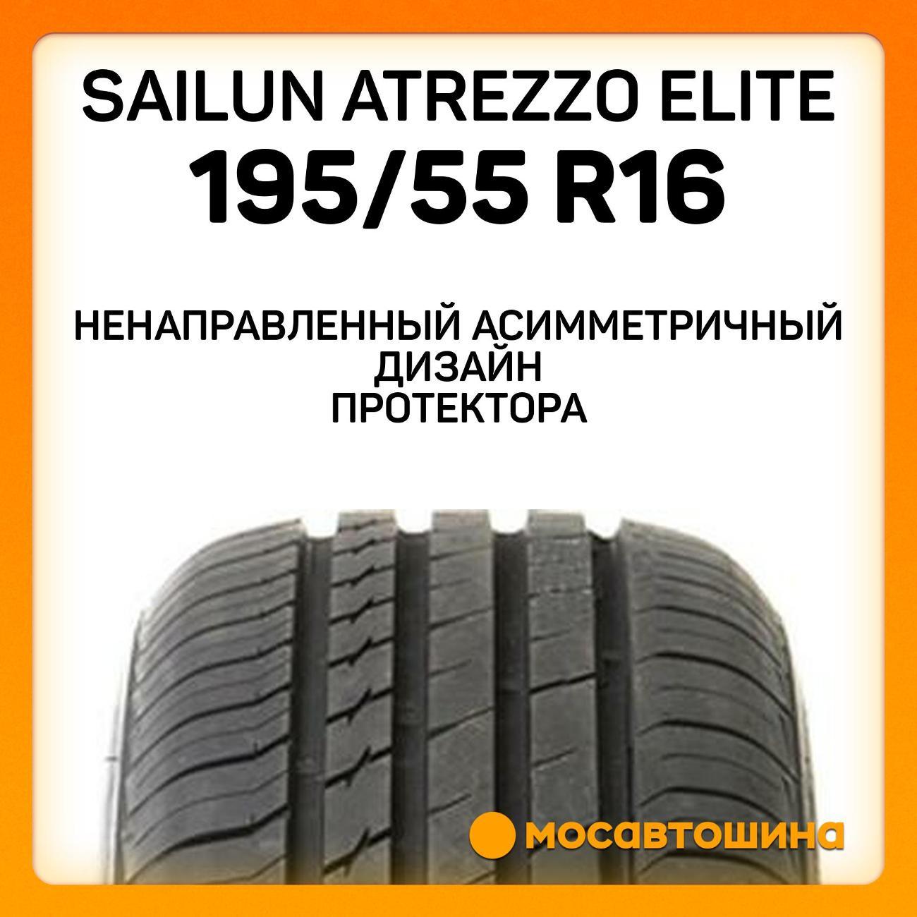 Шина автомобильная Sailun Atrezzo Elite 195/55 R16 91V XL