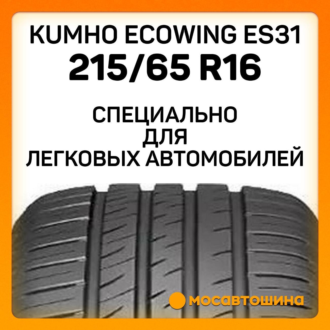 Шина автомобильная Kumho Ecowing ES31 215/65 R16 98H