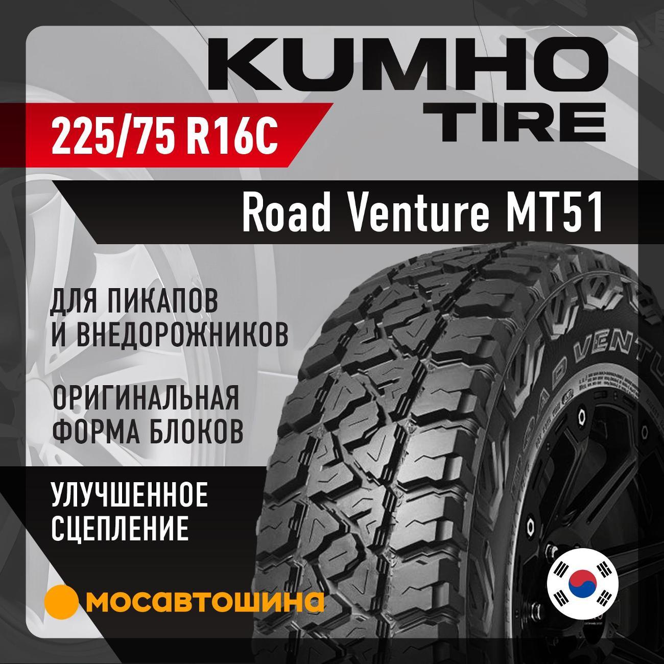Шина автомобильная Kumho Road Venture MT51 LT225/75 R16 115/112Q