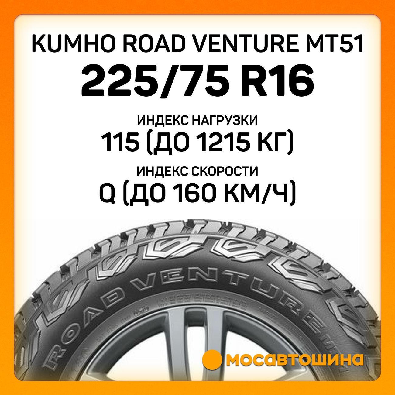Шина автомобильная Kumho Road Venture MT51 LT225/75 R16 115/112Q