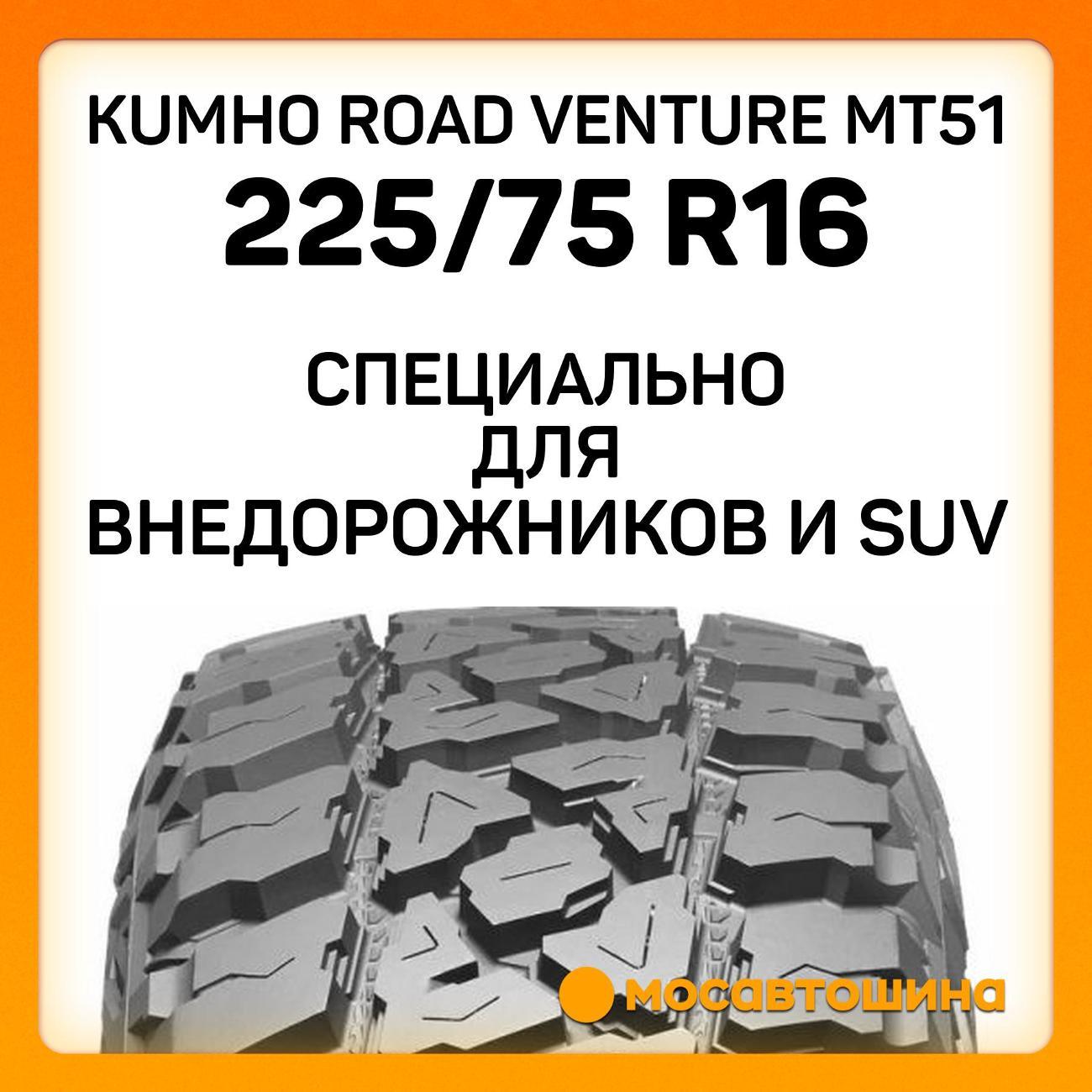 Шина автомобильная Kumho Road Venture MT51 LT225/75 R16 115/112Q