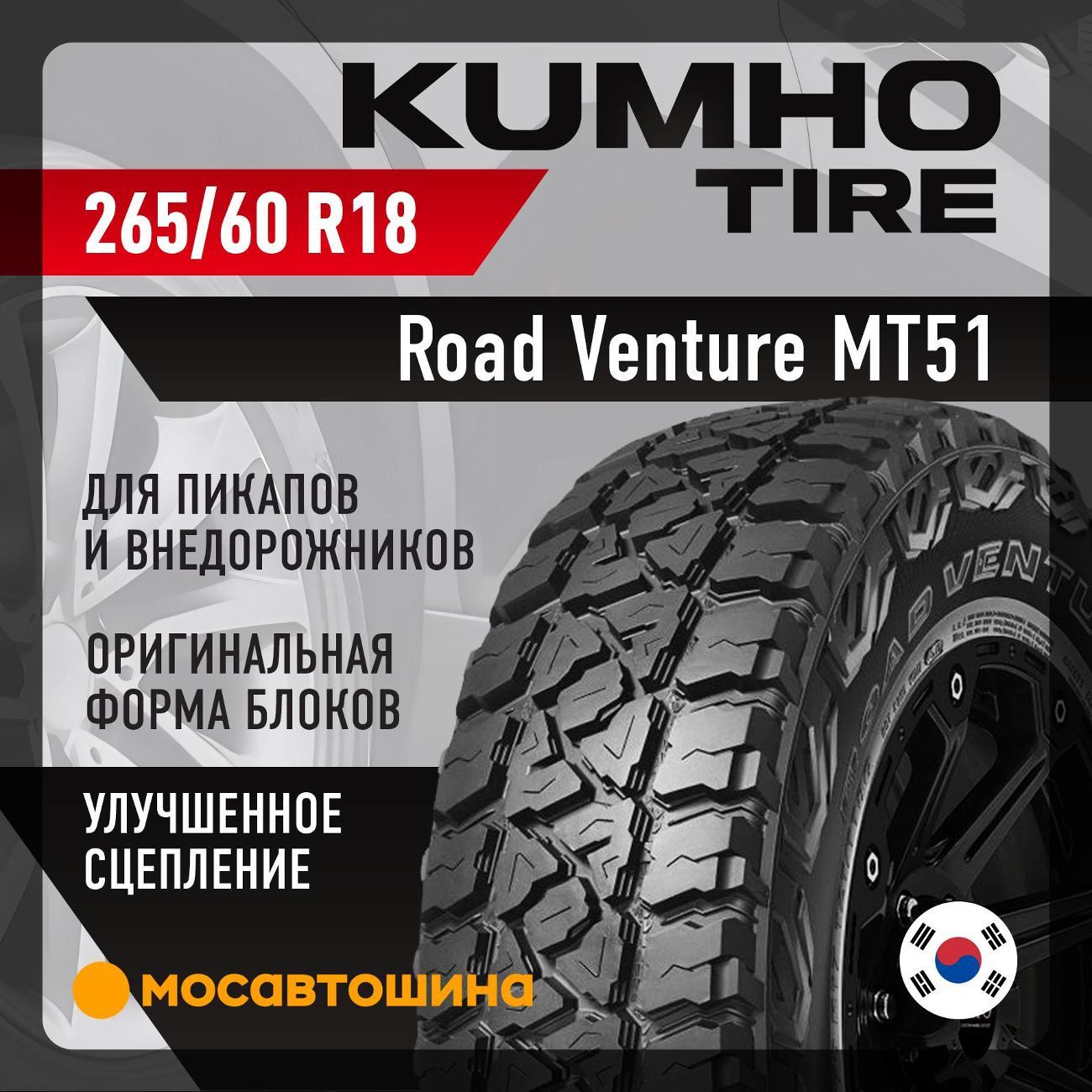 Шина автомобильная Kumho Road Venture MT51 265/60 R18 119/116Q