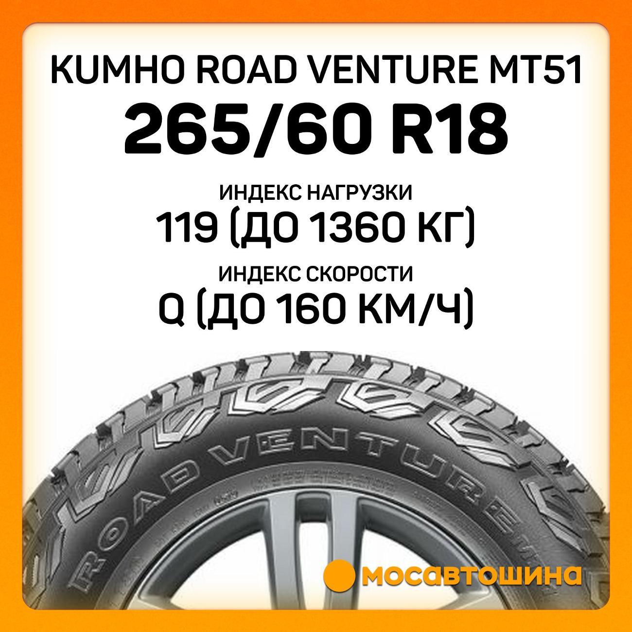 Шина автомобильная Kumho Road Venture MT51 265/60 R18 119/116Q