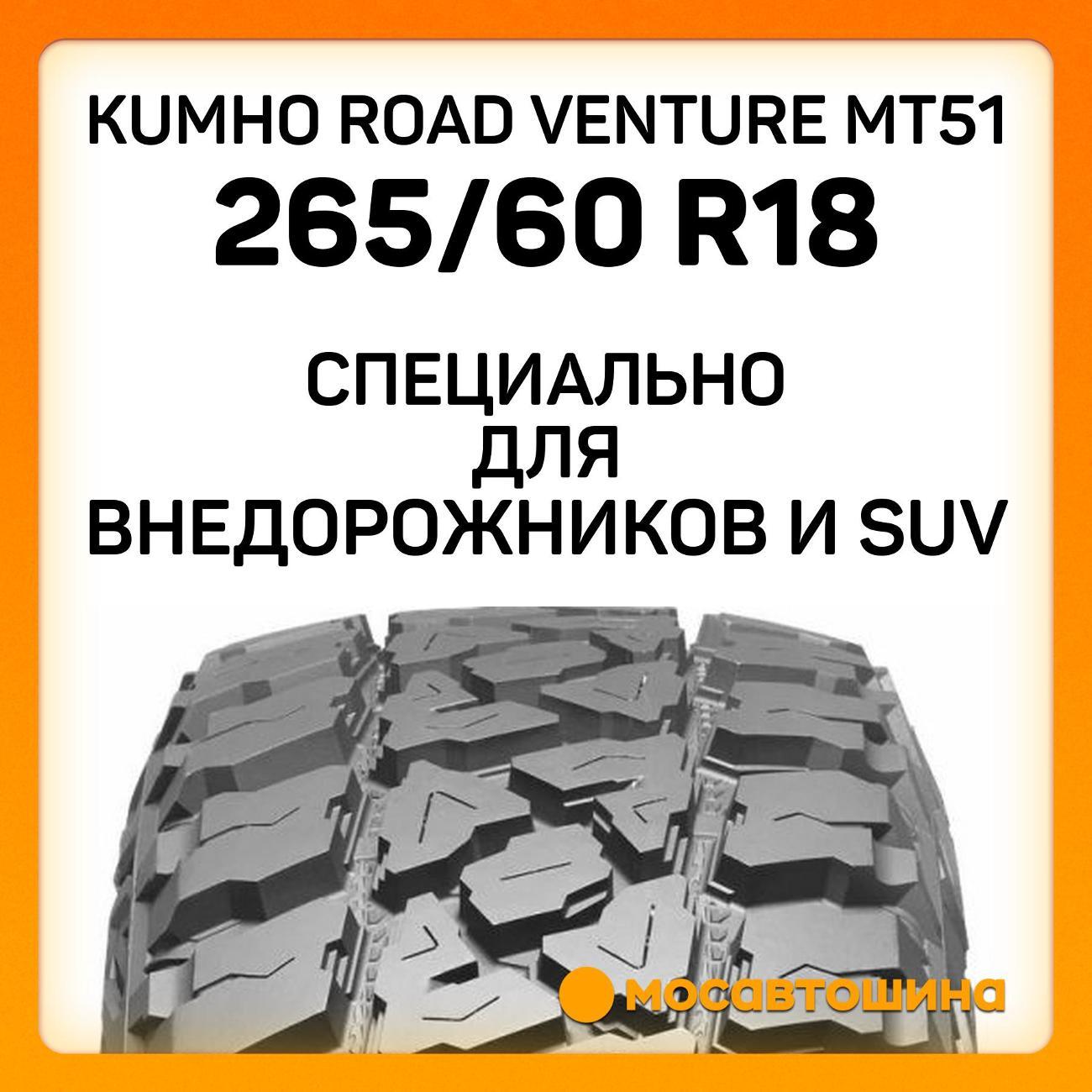 Шина автомобильная Kumho Road Venture MT51 265/60 R18 119/116Q