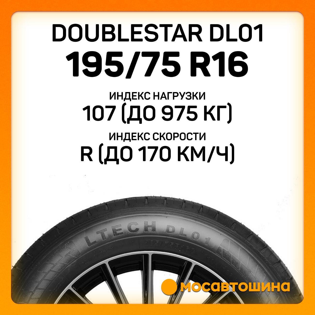 Шина автомобильная Doublestar DL01 195/75 R16C 107/105R