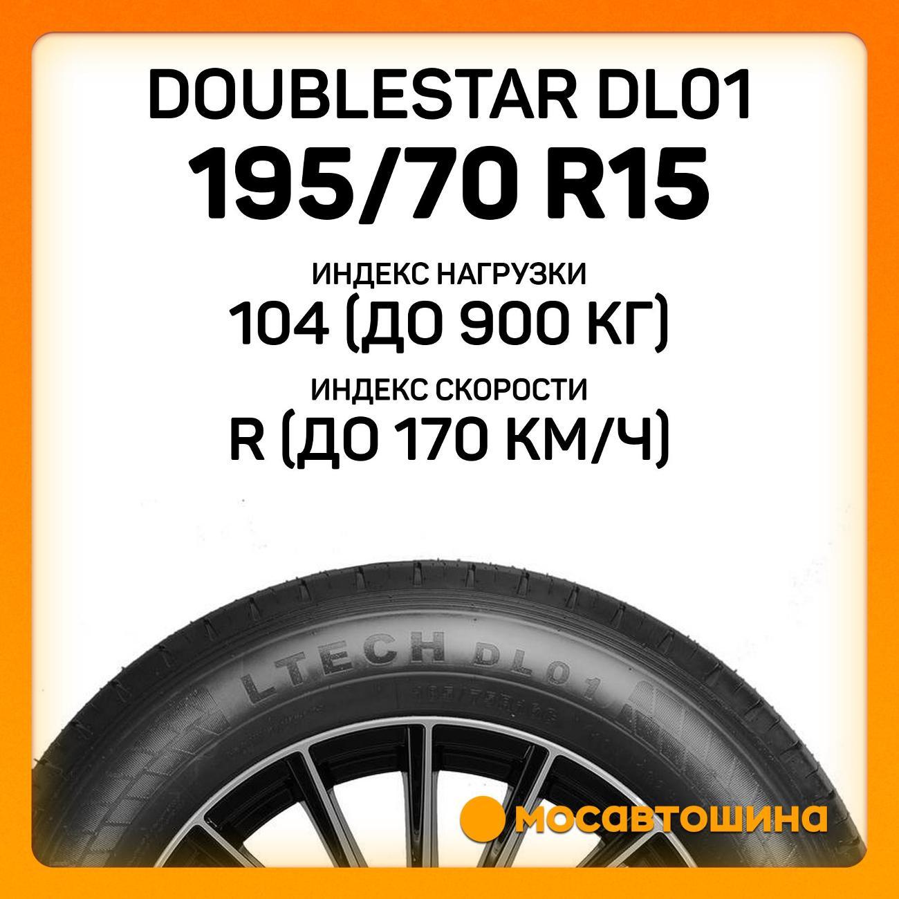 Шина автомобильная Doublestar DL01 195/70 R15C 104/102R