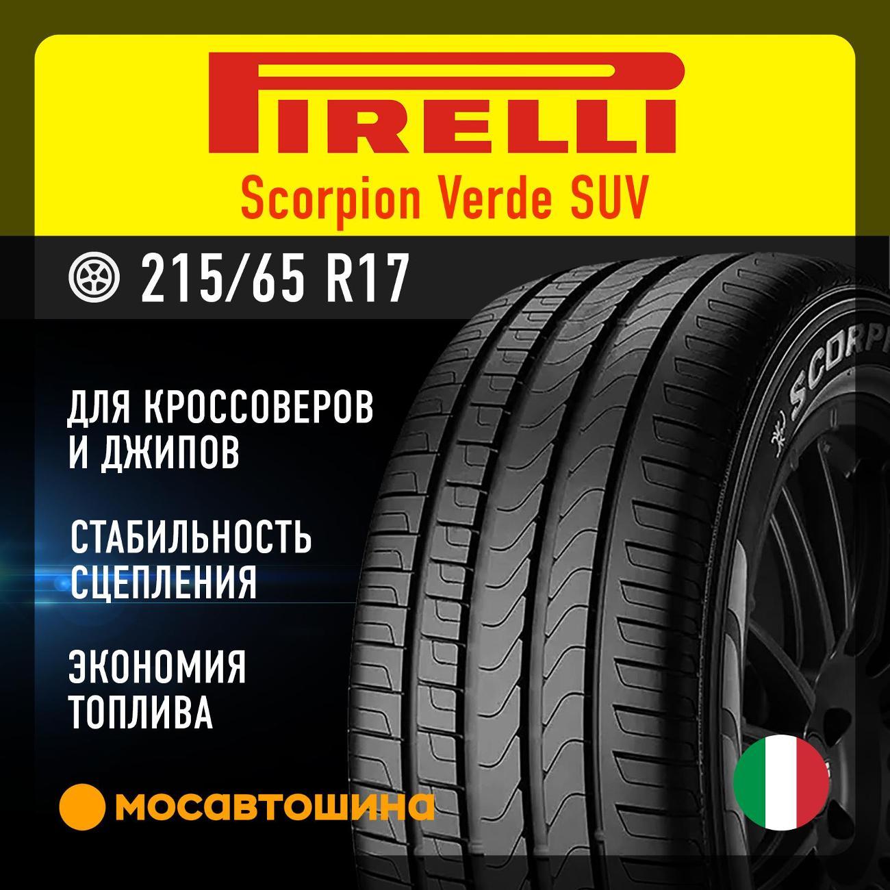 Шина автомобильная Pirelli Scorpion Verde SUV 215/65 R17 99V