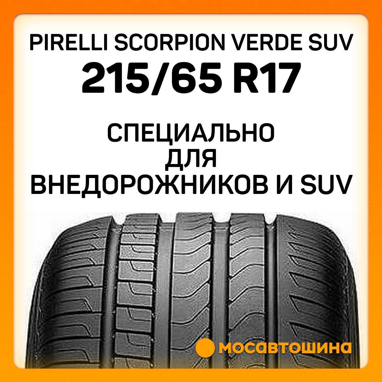 Шина автомобильная Pirelli Scorpion Verde SUV 215/65 R17 99V