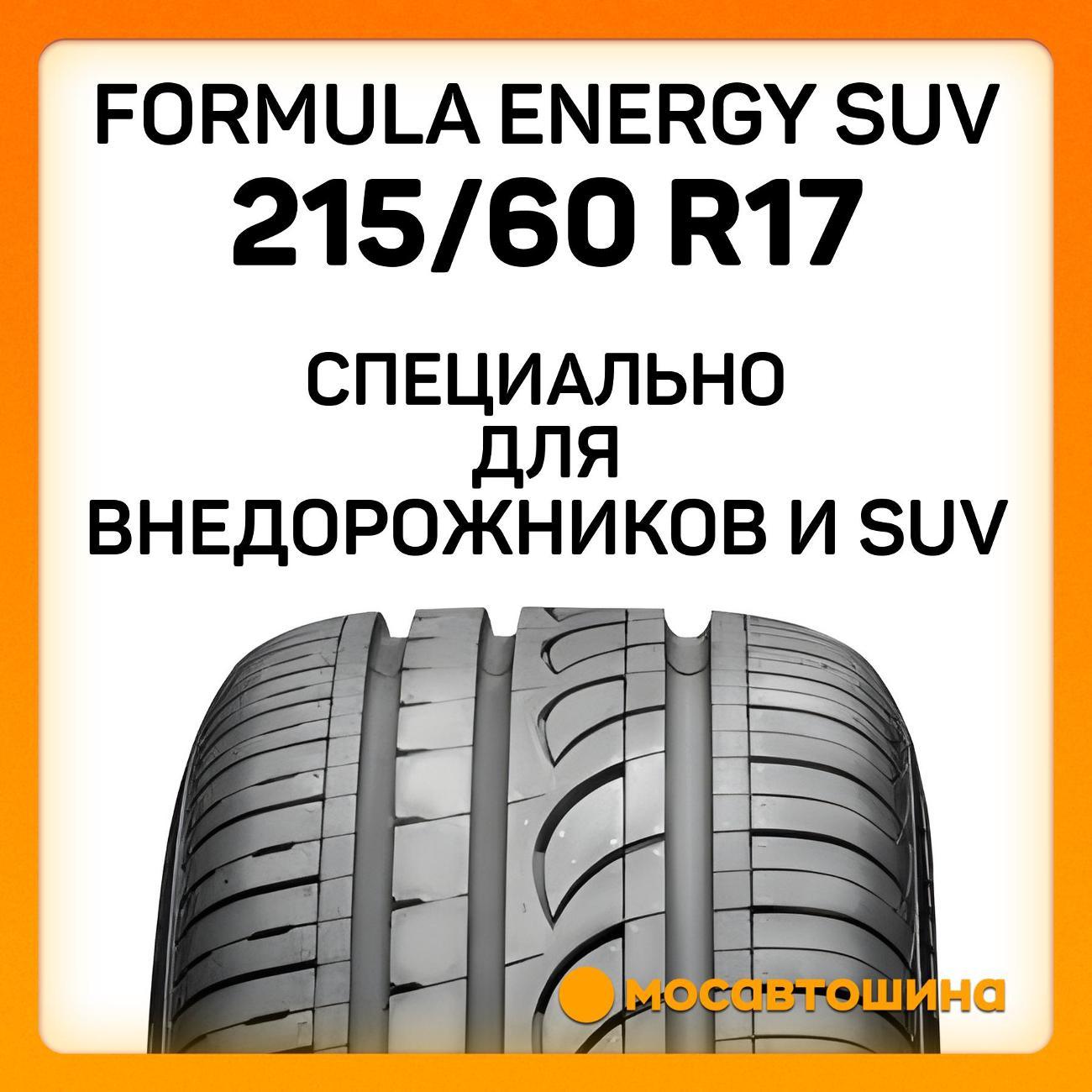 Шина автомобильная Formula Energy SUV 215/60 R17 96V