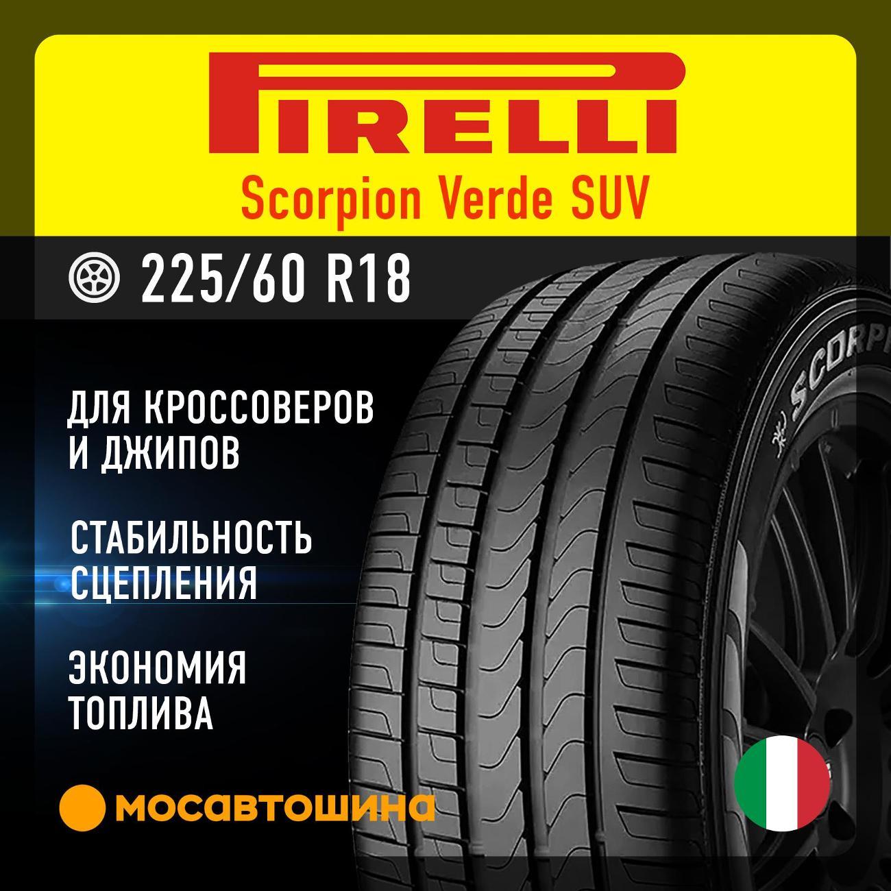 Шина автомобильная Pirelli Scorpion Verde SUV 225/60 R18 100H