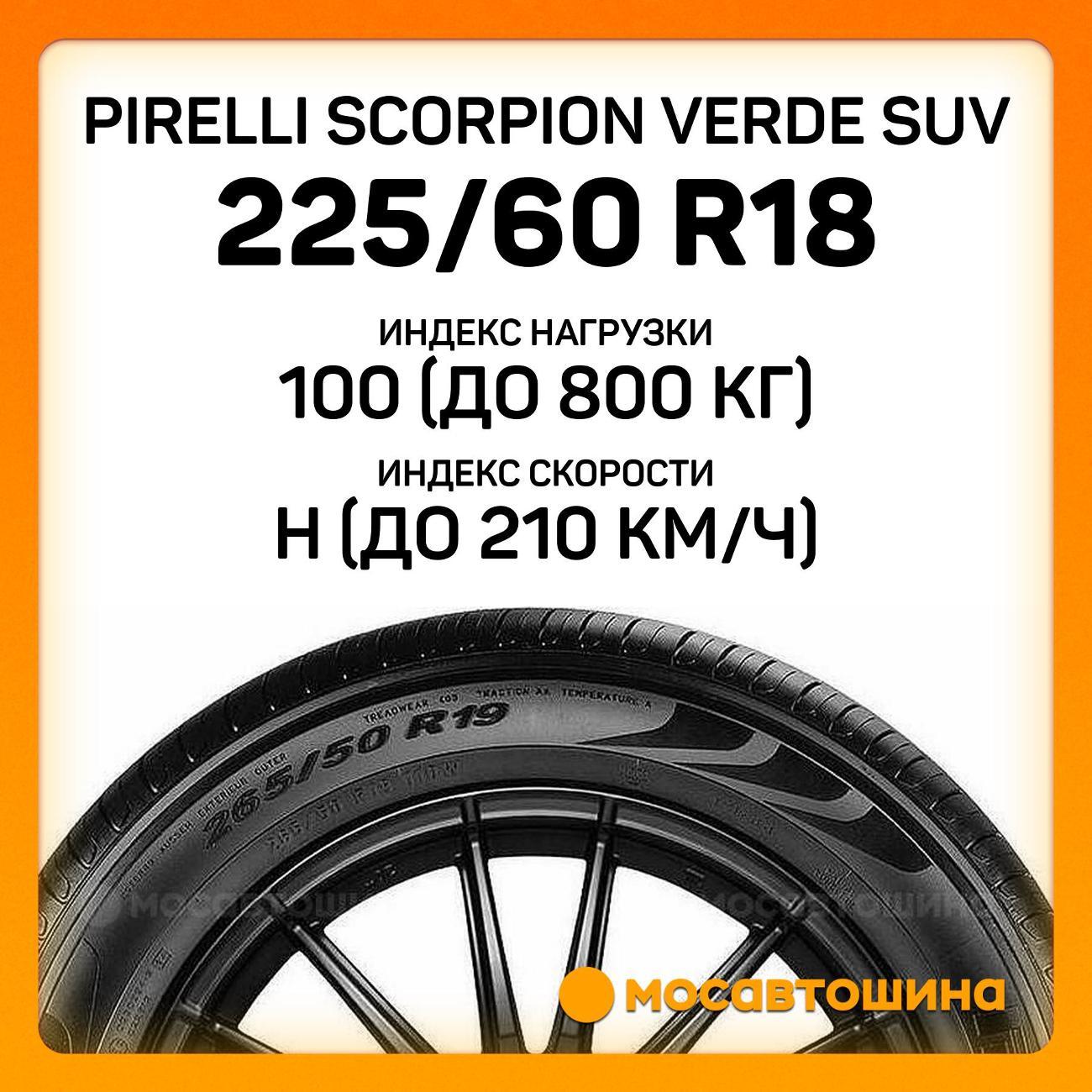 Шина автомобильная Pirelli Scorpion Verde SUV 225/60 R18 100H