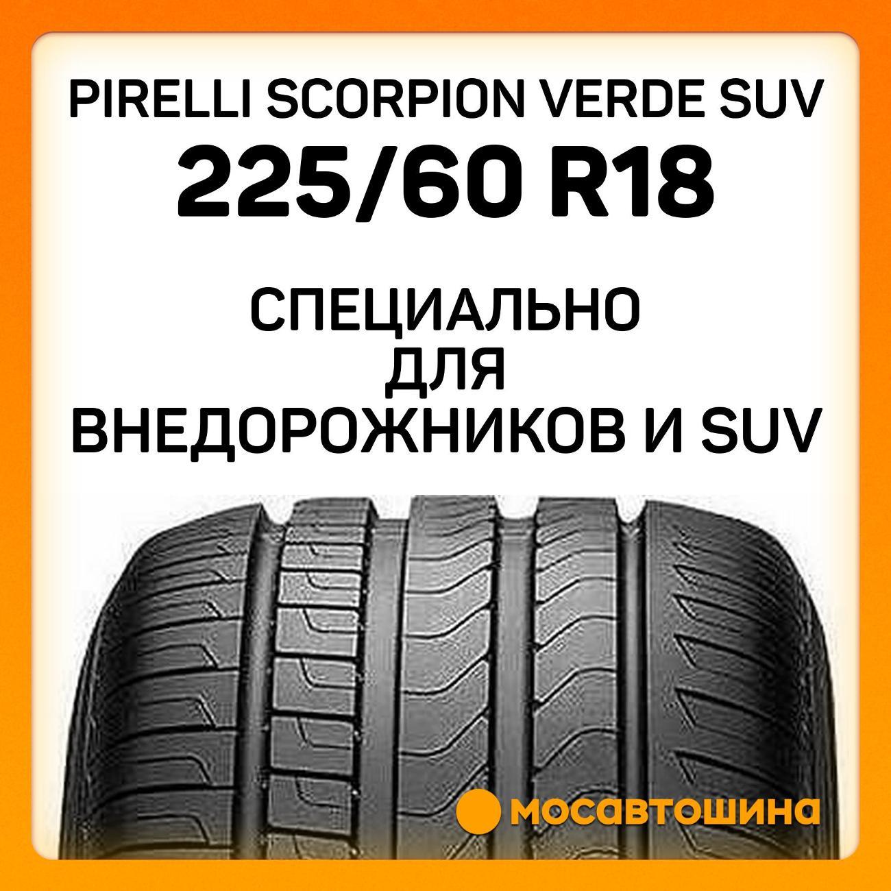 Шина автомобильная Pirelli Scorpion Verde SUV 225/60 R18 100H