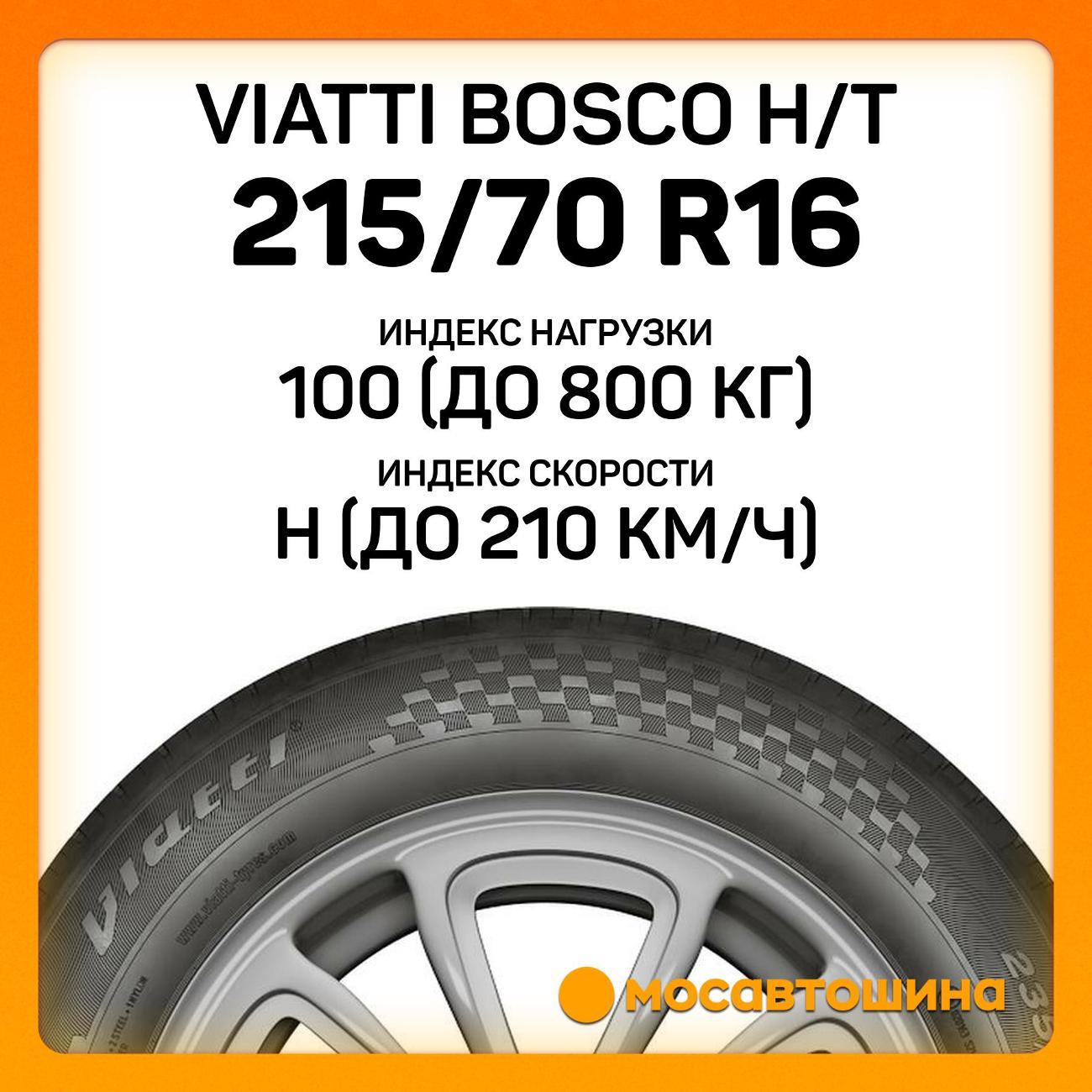 Шина автомобильная Viatti Bosco H/T 215/70 R16 100H