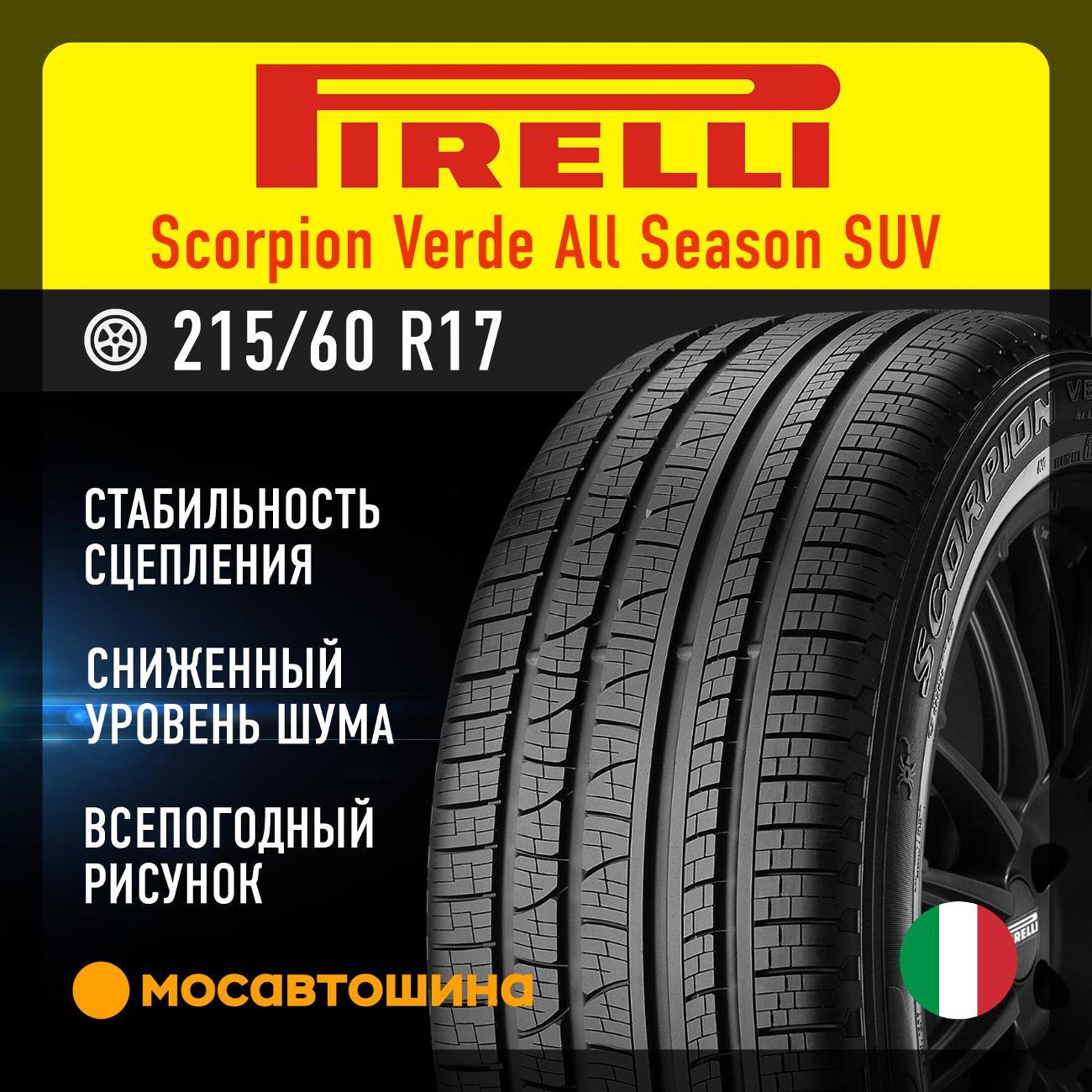 Шина автомобильная Pirelli Scorpion Verde All Season SUV 215/60 R17 96V