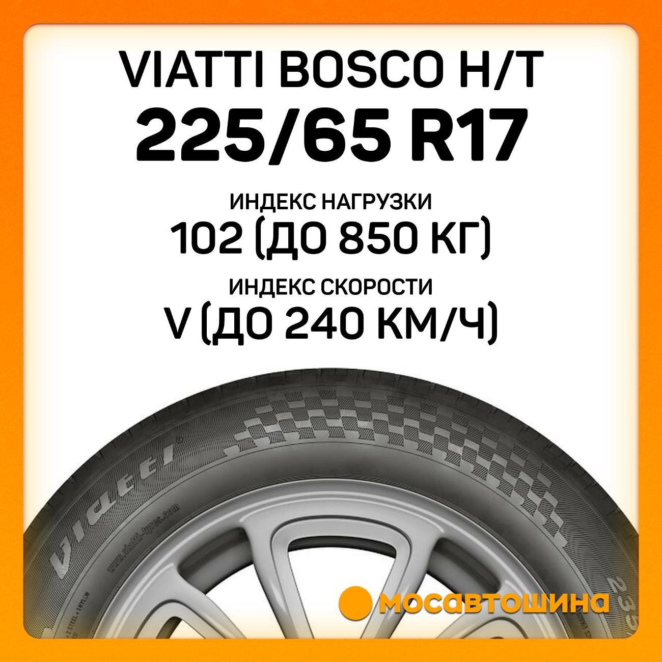 Шина автомобильная Viatti Bosco H/T 225/65 R17 102V