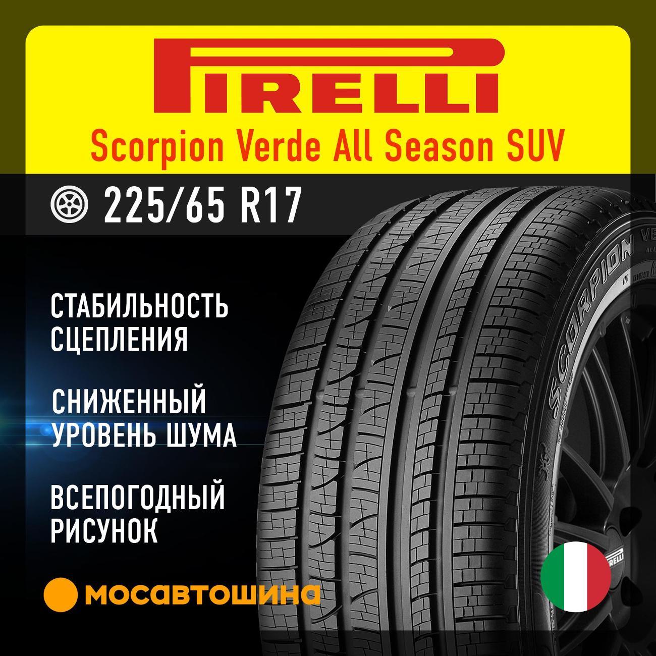 Шина автомобильная Pirelli Scorpion Verde All Season SUV 225/65 R17 102H