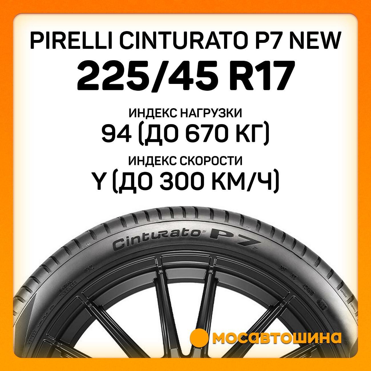 Шина автомобильная Pirelli Cinturato P7 new 225/45 R17 94Y XL