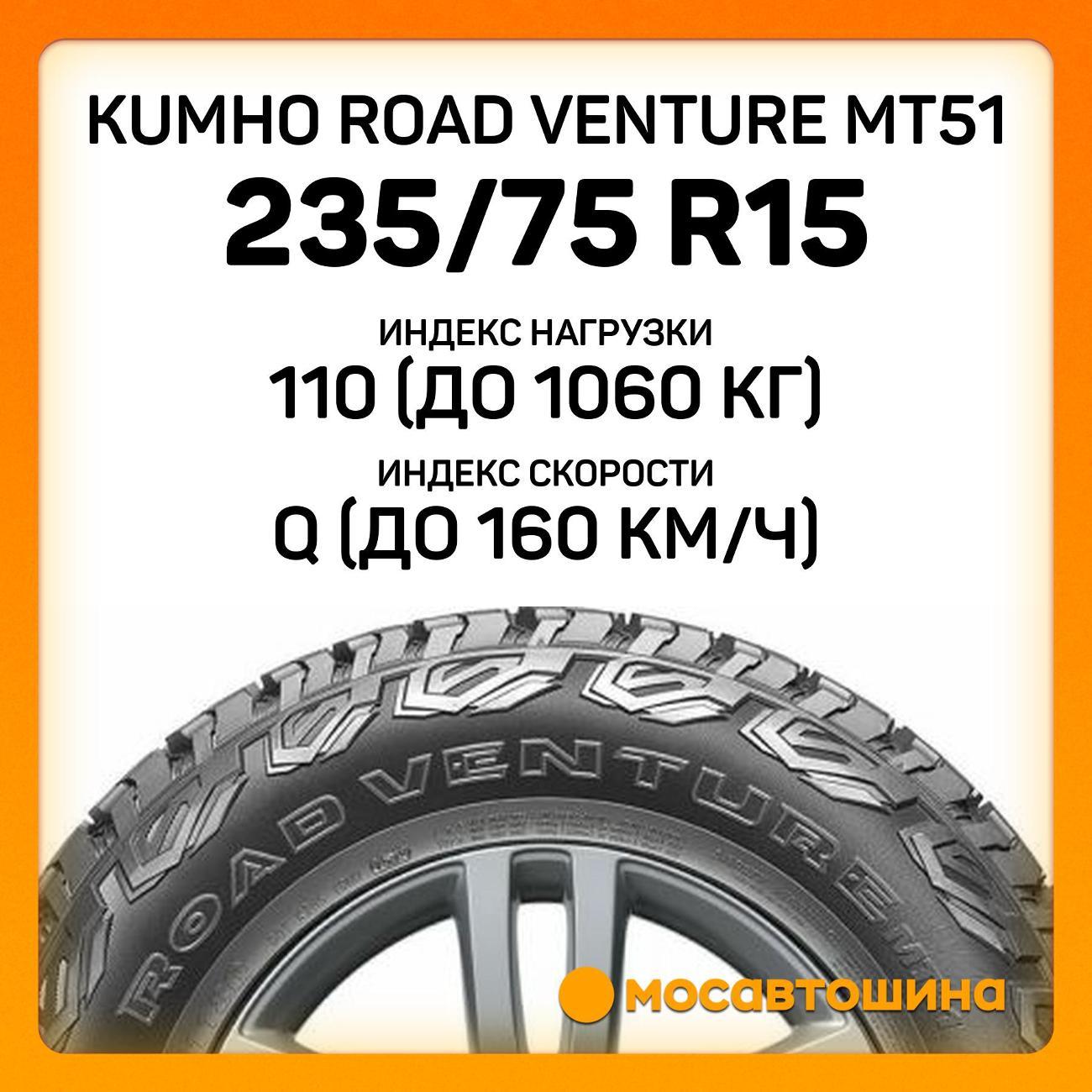 Шина автомобильная Kumho Road Venture MT51 LT235/75 R15 110/107Q