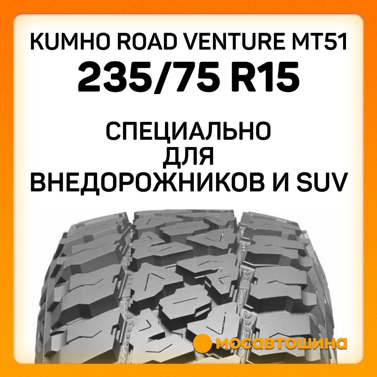 Шина автомобильная Kumho Road Venture MT51 LT235/75 R15 110/107Q