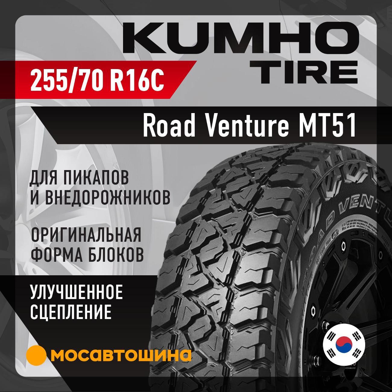 Шина автомобильная Kumho Road Venture MT51 LT255/70 R16 115/112Q
