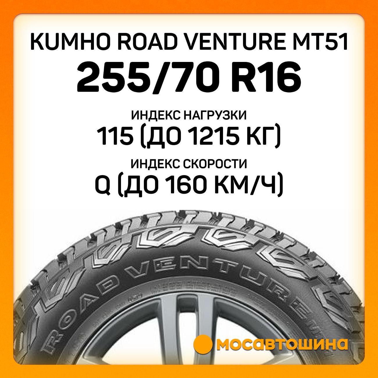 Шина автомобильная Kumho Road Venture MT51 LT255/70 R16 115/112Q