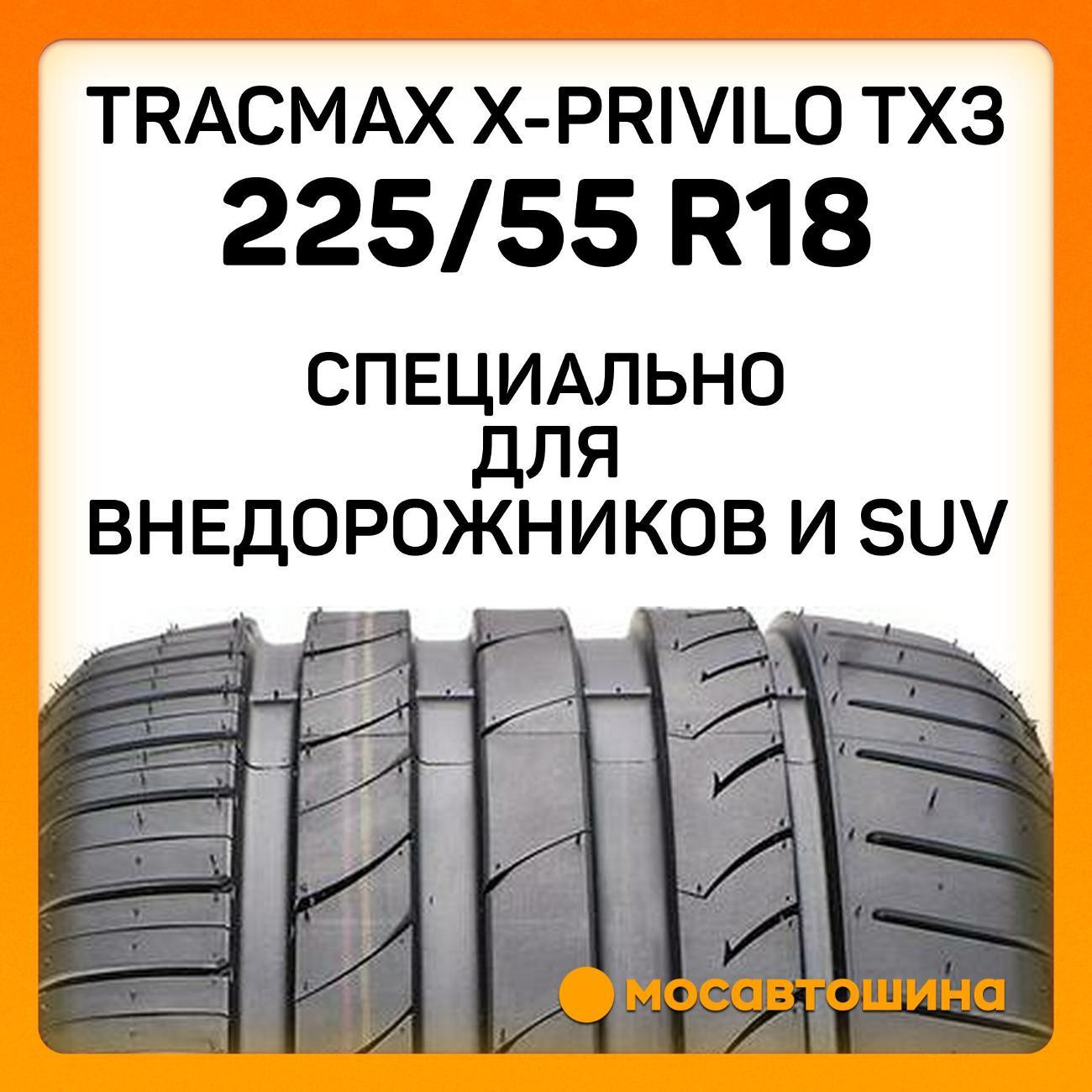 Шина автомобильная Tracmax X-Privilo TX3 225/55 R18 98V
