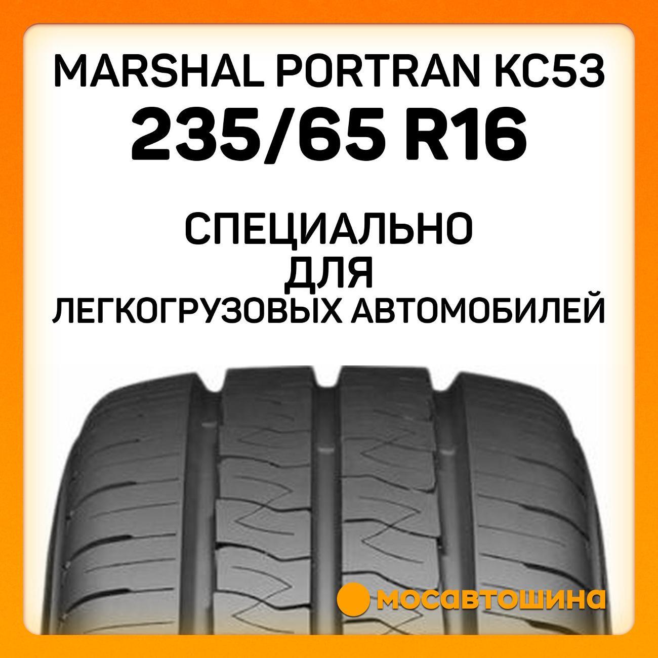 Шина автомобильная Marshal PorTran KC53 235/65 R16C 115/113R