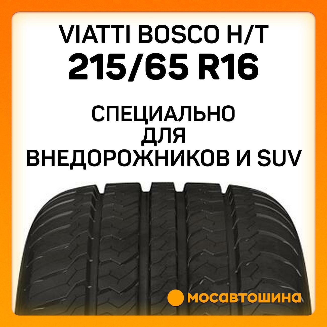 Шина автомобильная Viatti Bosco H/T 215/65 R16 98H