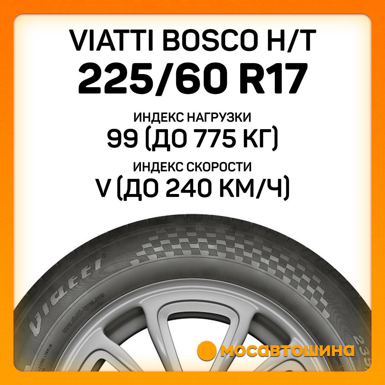 Шина автомобильная Viatti Bosco H/T 225/60 R17 99V