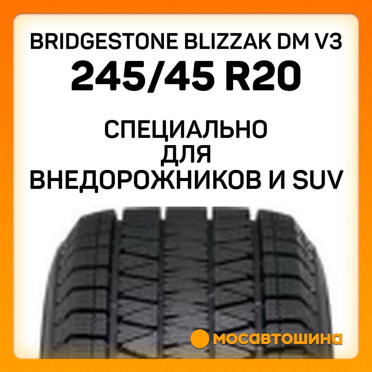 Шина автомобильная Bridgestone Blizzak DM V3 245/45 R20 103T XL