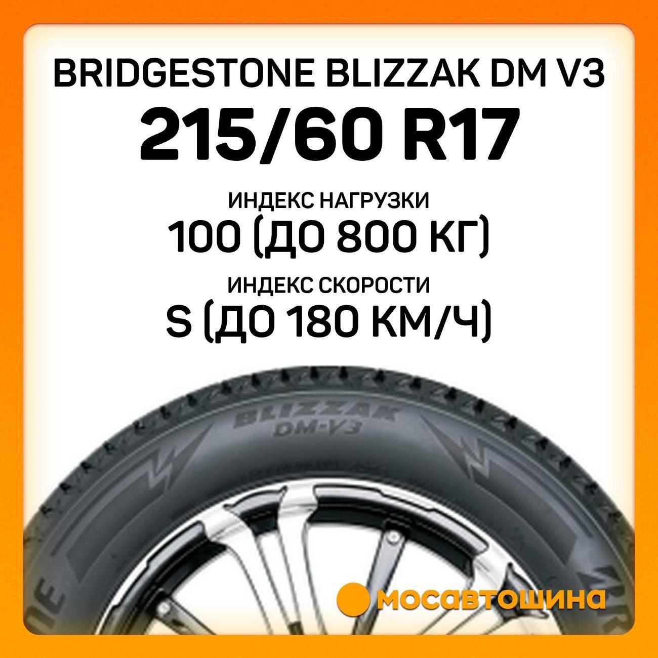 Шина автомобильная Bridgestone Blizzak DM V3 215/60 R17 100S XL
