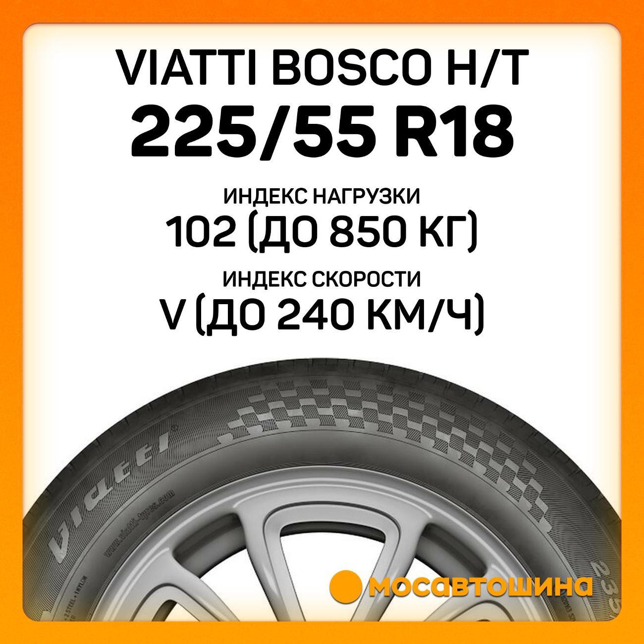Шина автомобильная Viatti Bosco H/T 225/55 R18 102V XL