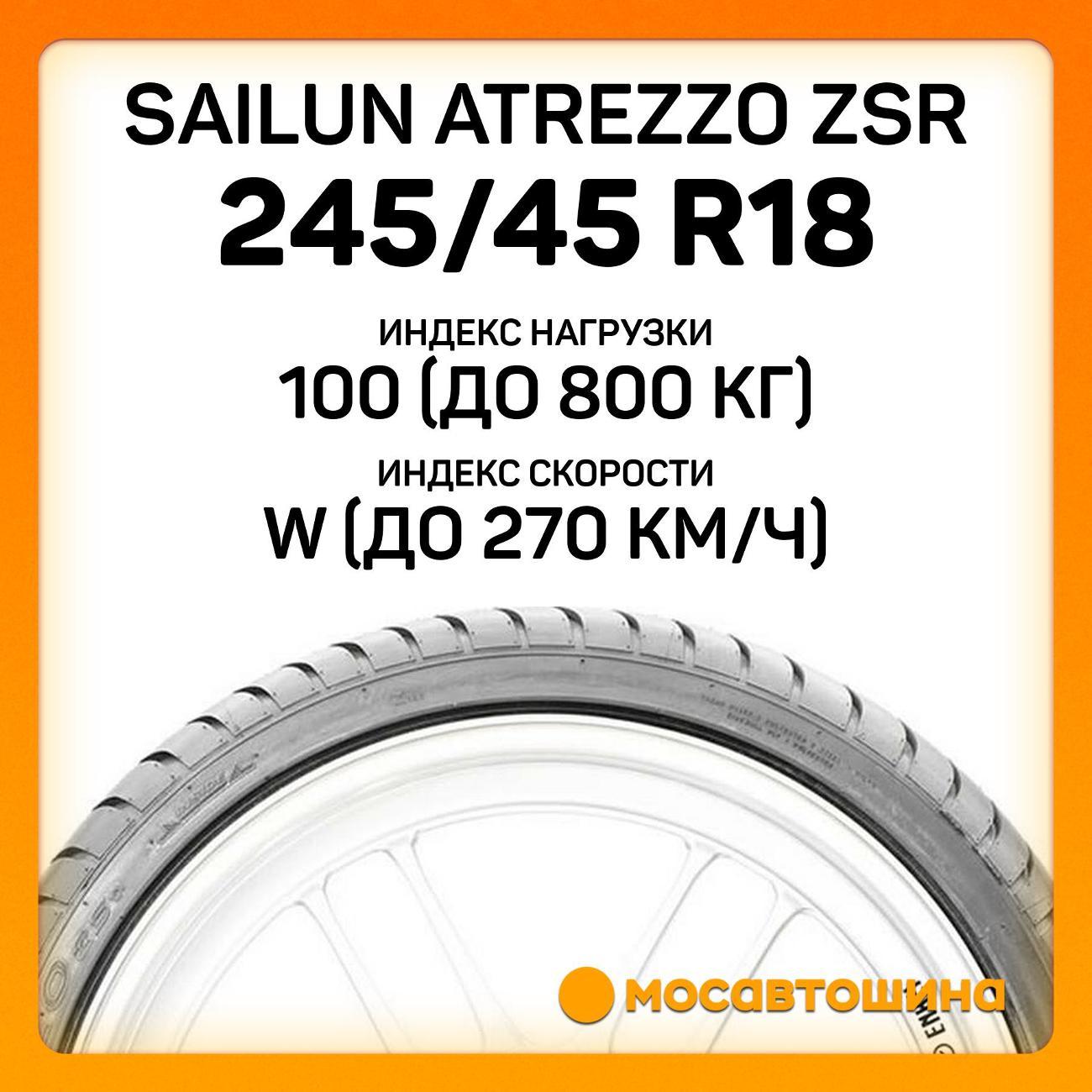 Шина автомобильная Sailun Atrezzo ZSR 245/45 R18 100W RF