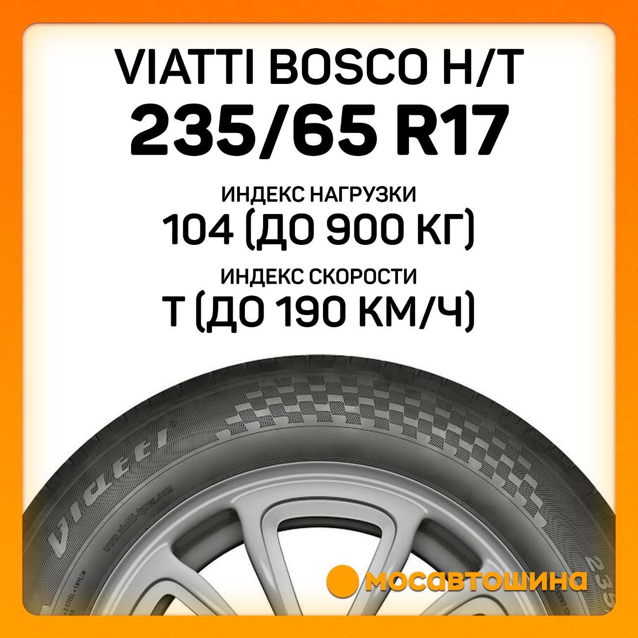 Шина автомобильная Viatti Bosco H/T 235/65 R17 104T