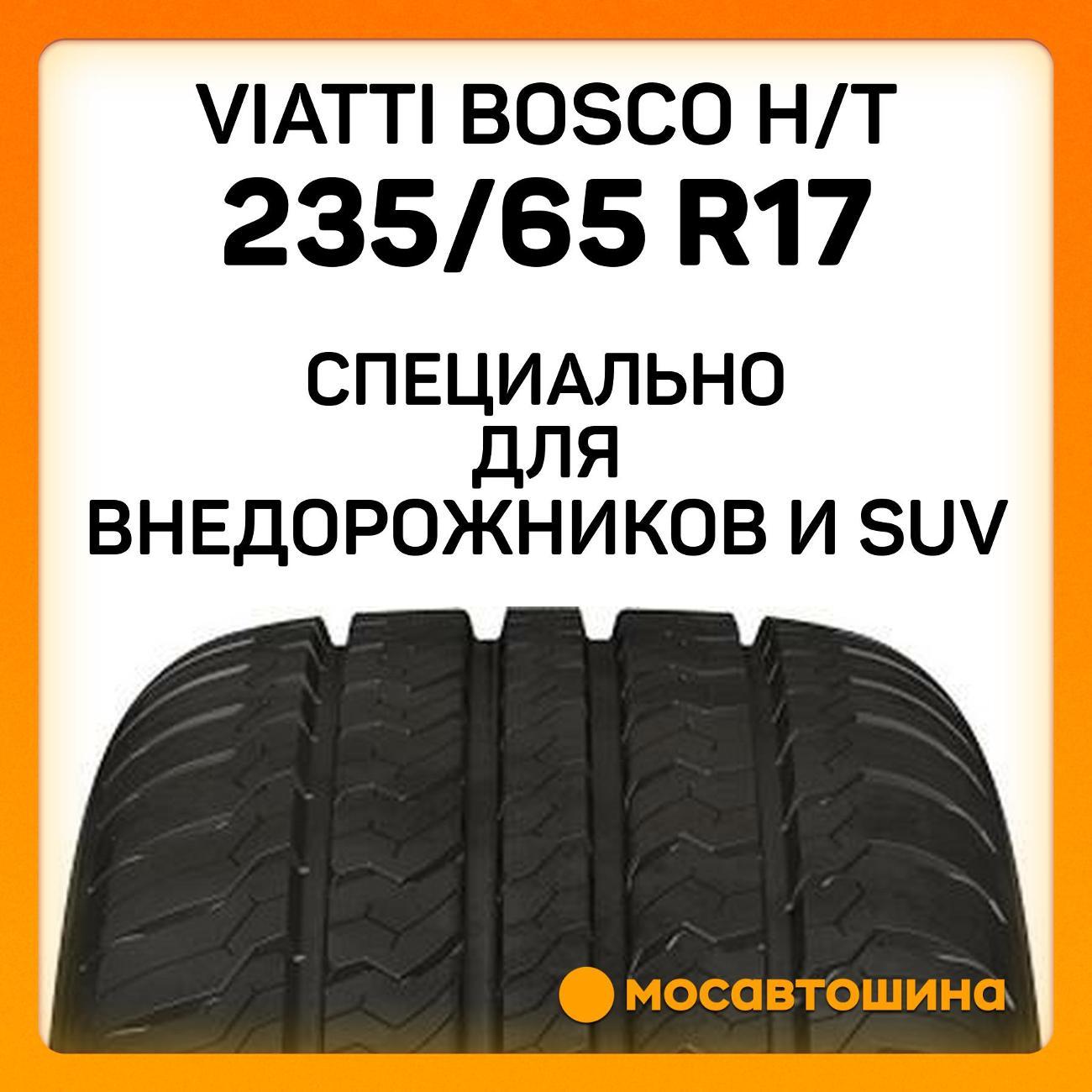Шина автомобильная Viatti Bosco H/T 235/65 R17 104T