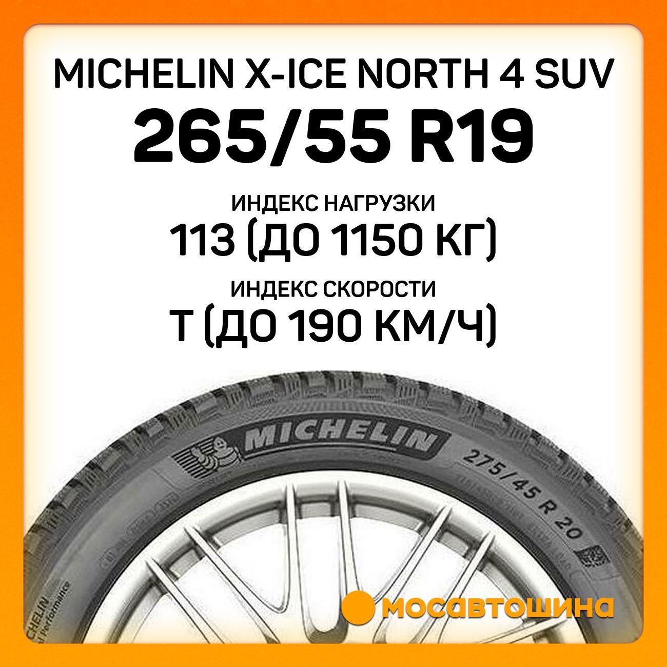 Шина автомобильная Michelin X-Ice North 4 SUV 265/55 R19 113T XL