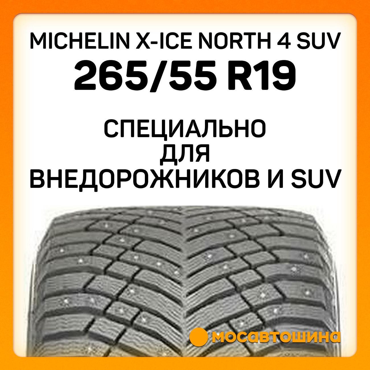 Шина автомобильная Michelin X-Ice North 4 SUV 265/55 R19 113T XL
