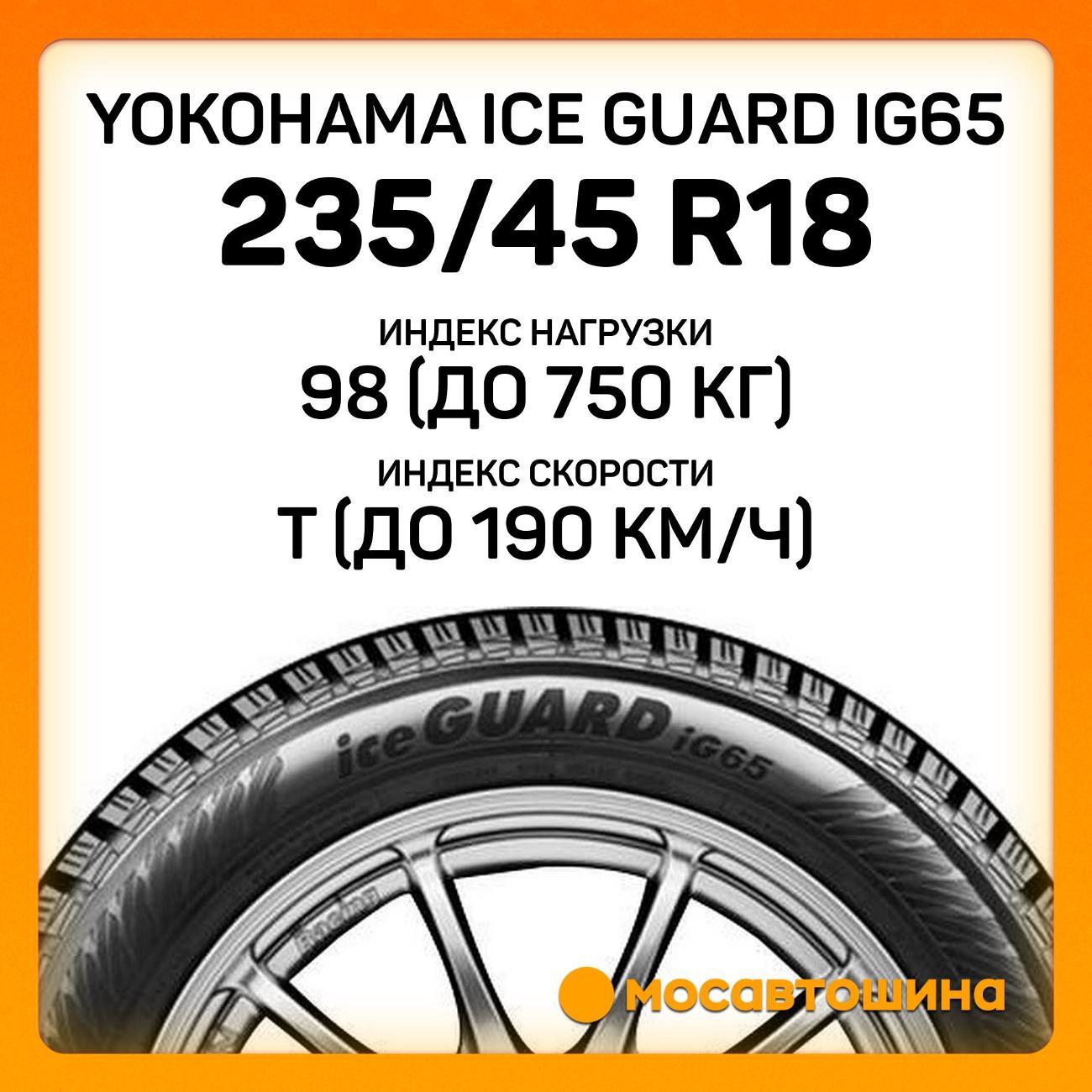 Шина автомобильная Yokohama Ice Guard IG65 235/45 R18 98T