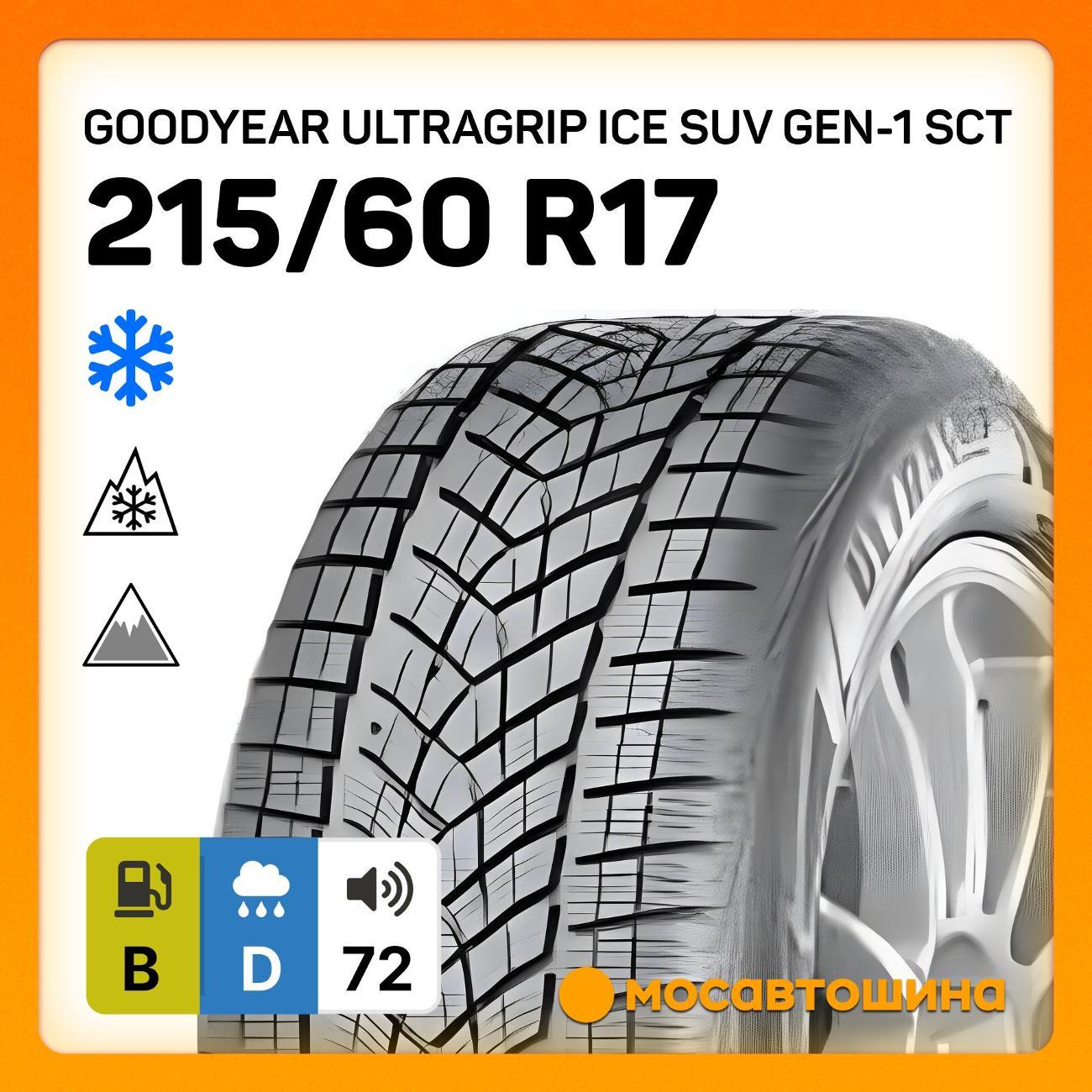 Шина автомобильная Goodyear UltraGrip Ice SUV GEN-1 SCT 215/60 R17 96T