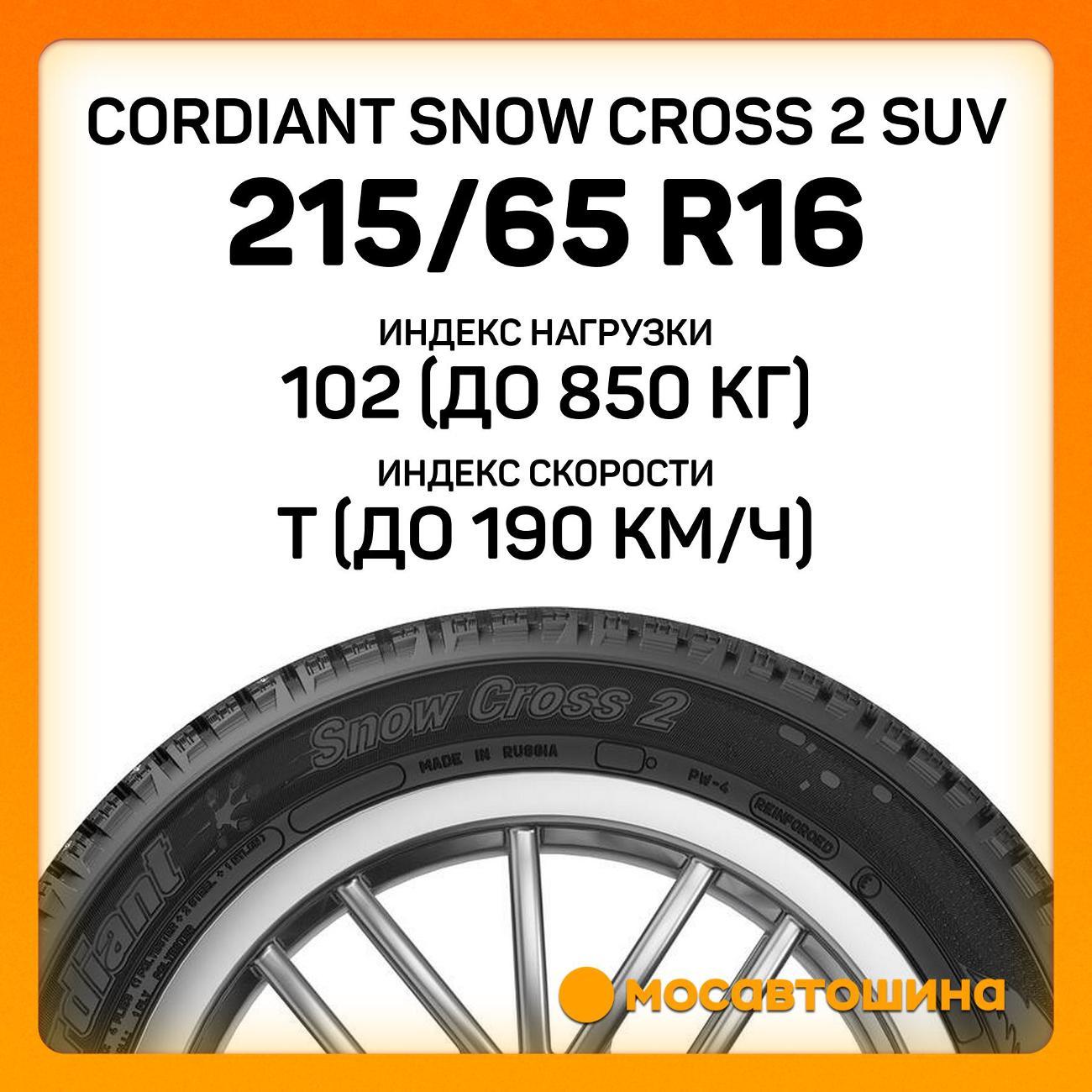 Шина автомобильная Cordiant Snow Cross 2 SUV 215/65 R16 102T XL