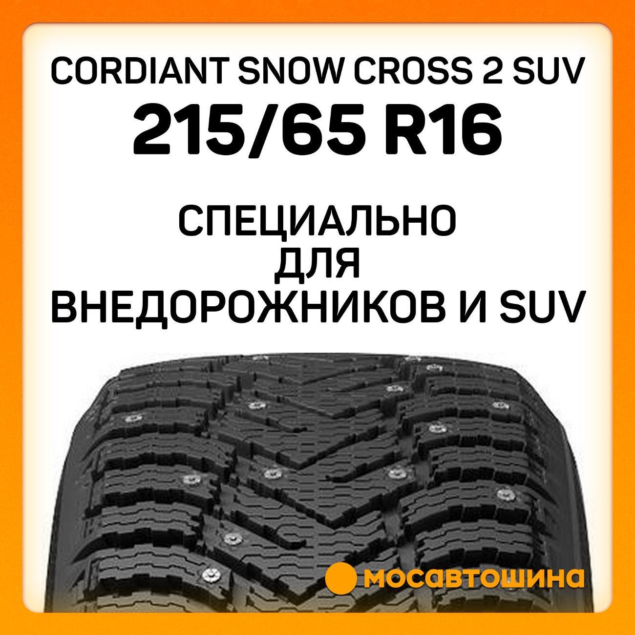 Шина автомобильная Cordiant Snow Cross 2 SUV 215/65 R16 102T XL