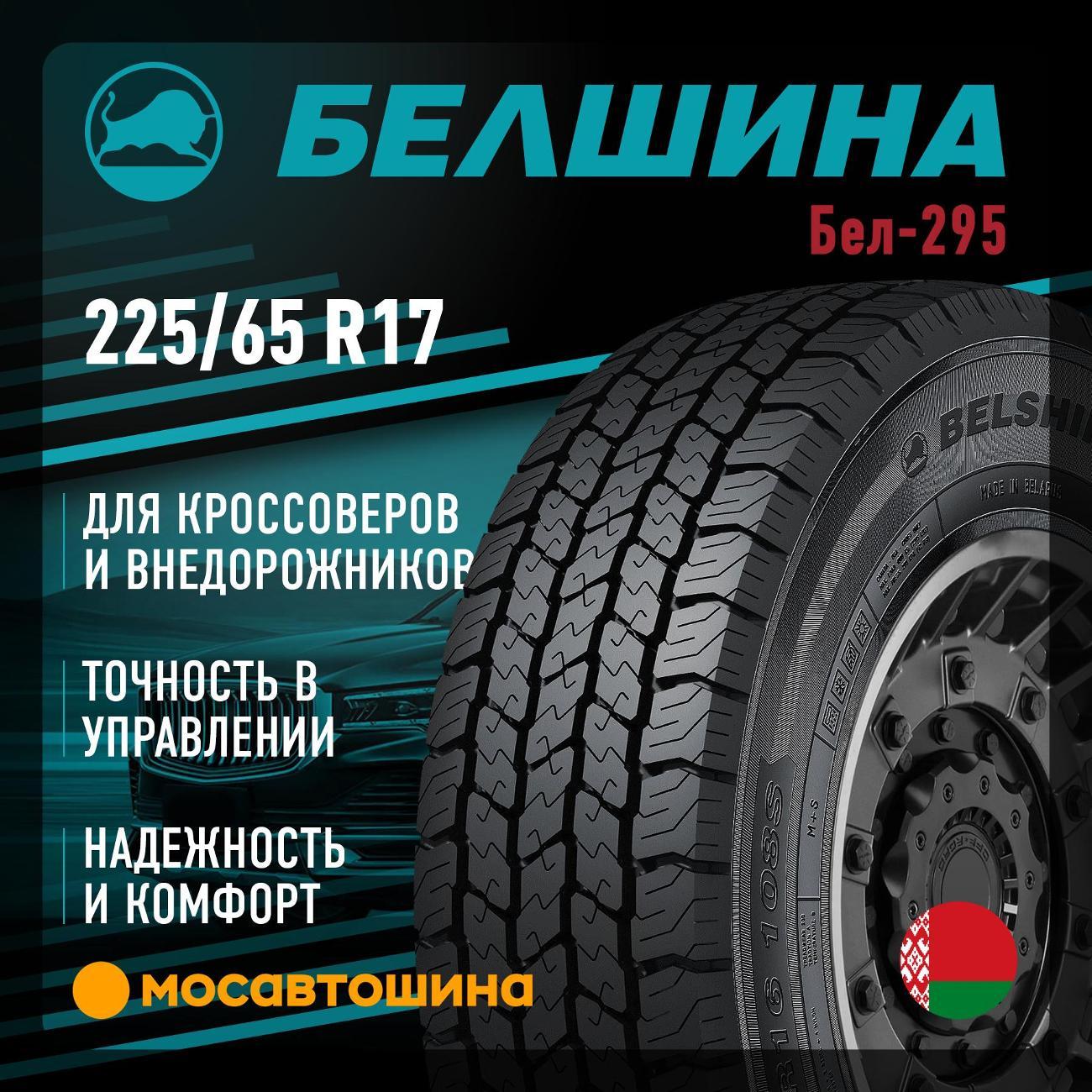 Шина автомобильная Белшина Бел-295 225/65 R17 102H