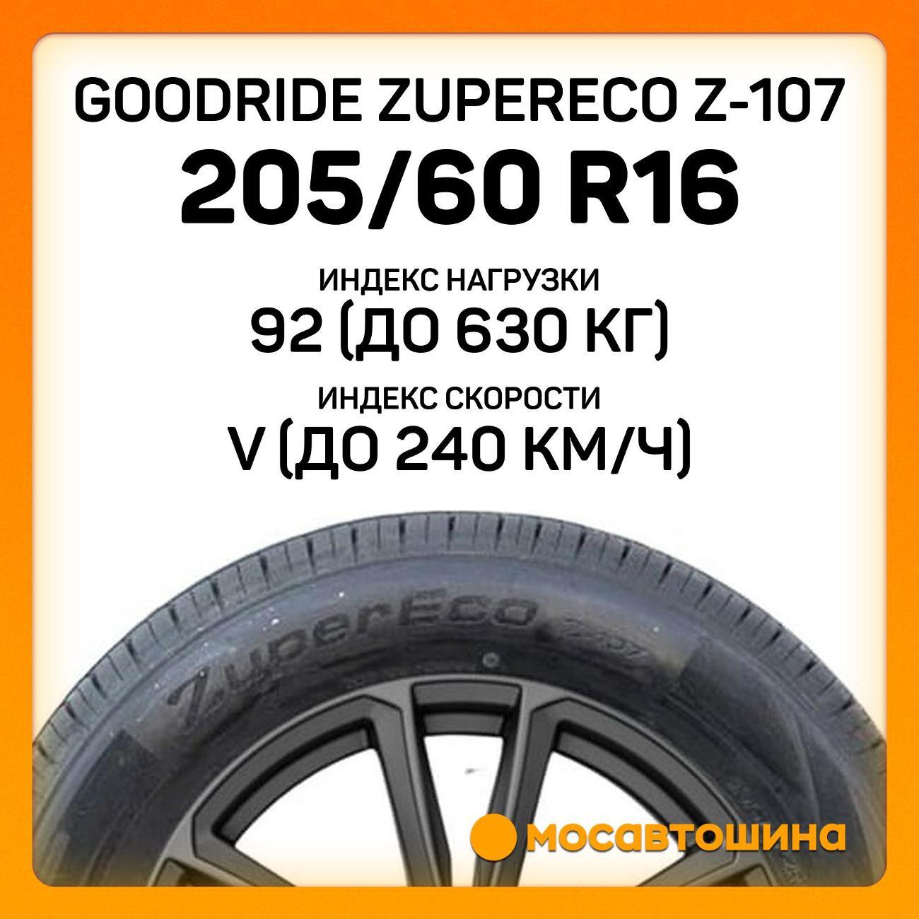 Шина автомобильная Goodride ZuperEco Z-107 205/60 R16 92V