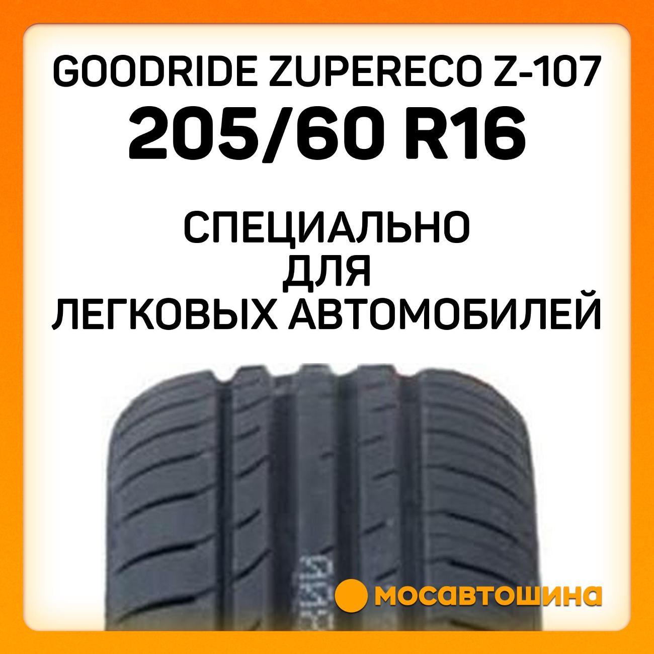 Шина автомобильная Goodride ZuperEco Z-107 205/60 R16 92V